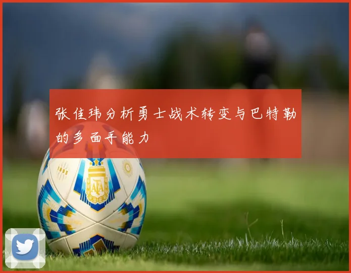 张佳玮分析勇士战术转变与巴特勒的多面手能力