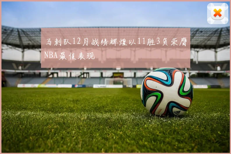 马刺队12月战绩辉煌以11胜3负荣膺NBA最佳表现