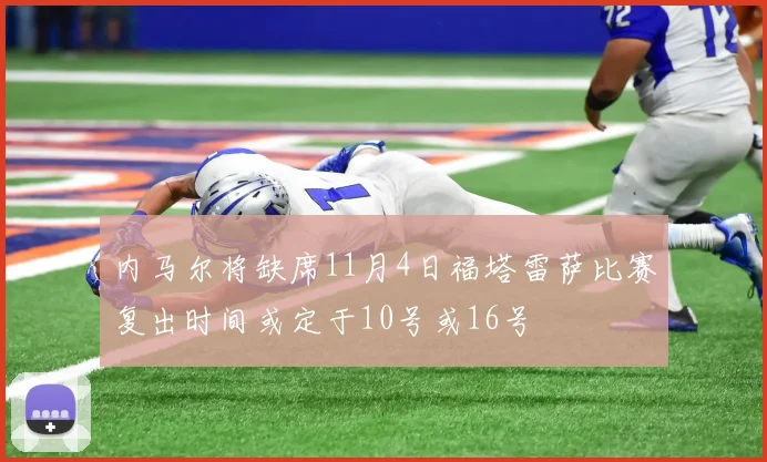 内马尔将缺席11月4日福塔雷萨比赛复出时间或定于10号或16号