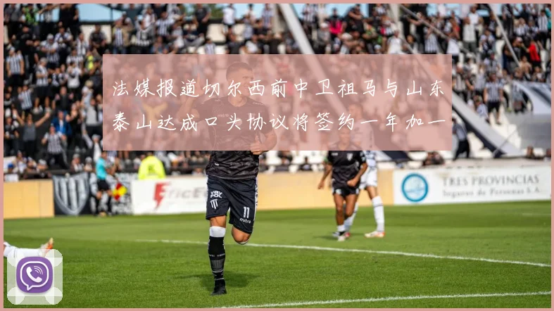 法媒报道切尔西前中卫祖马与山东泰山达成口头协议将签约一年加一年