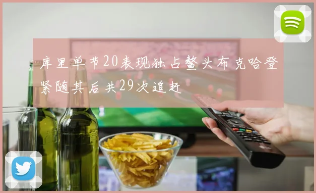 库里单节20表现独占鳌头布克哈登紧随其后共29次追赶