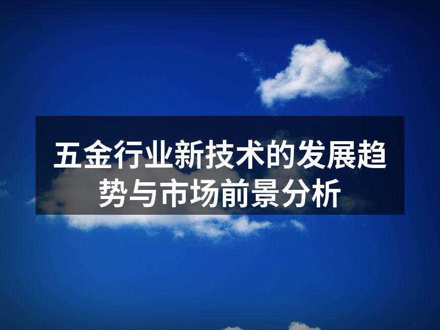 智能制造助力五金行业升级