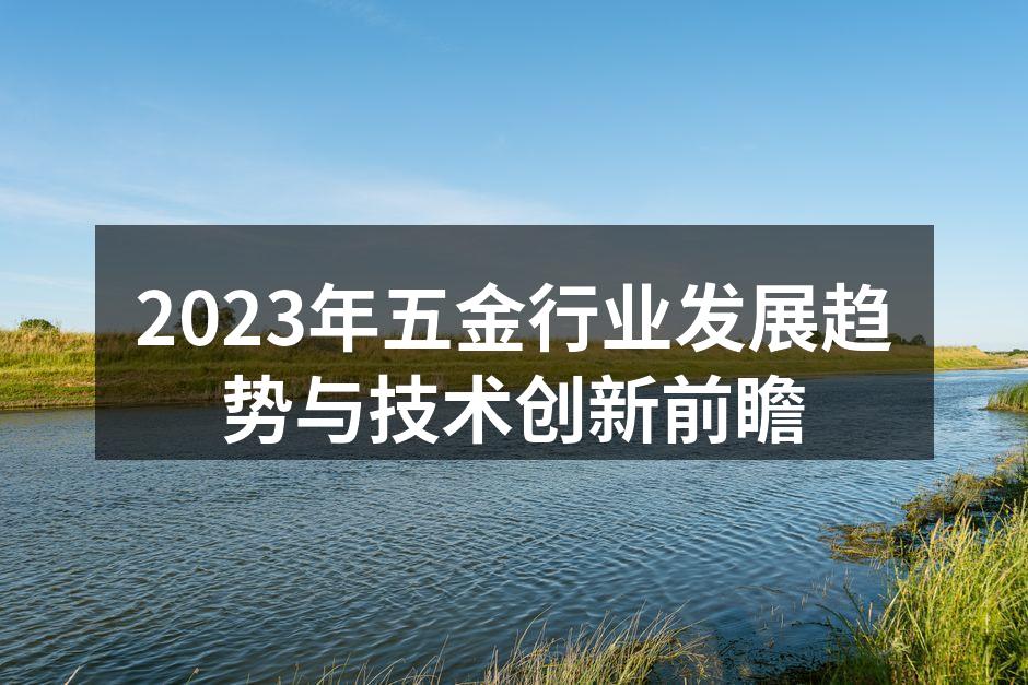 五金行业自动化生产线