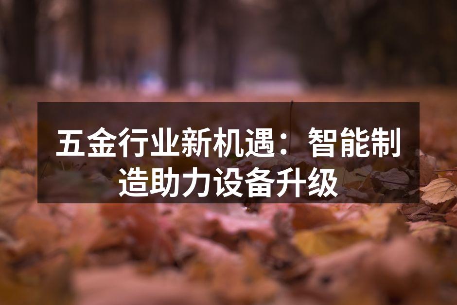 智能制造提升生产效率